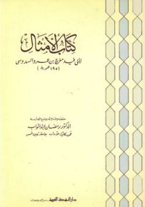 كتاب الأمثال