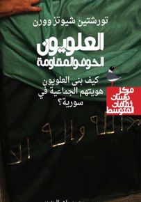 العلويون : الخوف والمقاومة - كيف بنى العلويون هويتهم الجماعية في سورية؟