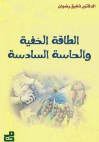 الطاقة الخفية والحاسة السادسة