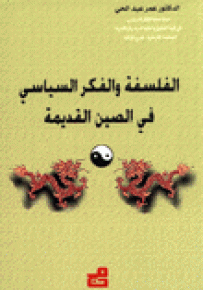 الفلسفة والفكر السياسي في الصين القديمة