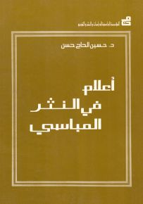 أعلام في النثر العباسي