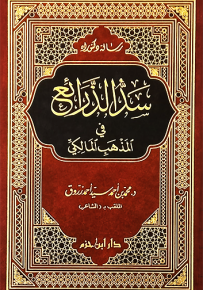 سد الذرائع في المذهب المالكي