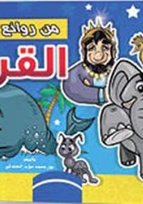 من روائع قصص القرآن