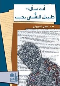 أنت تسأل؟؟ وطبيبك النفسي يجيب