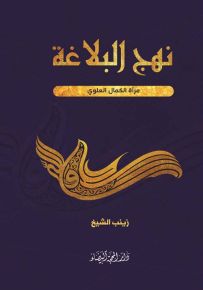نهج البلاغة : مرآة الكمال العلوي