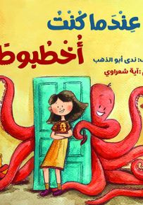 عندما كنت أخطبوطًا