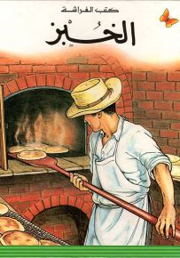 الخبز - سلسلة المعارف الميسرة المرحلة الأولى