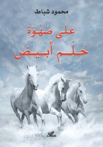 على صهوة حلم أبيض