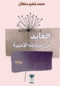 العابد في مرويته الأخيرة