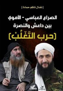 الصراع العباسي - الأموي بين داعش والنصرة : حرب التغلب