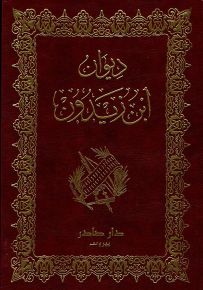 ديوان ابن زيدون