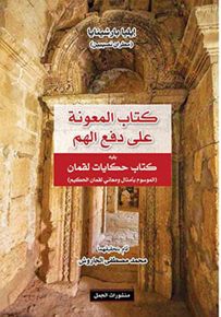 كتاب المعونة على دفع الهم يليه كتاب حكايات لقمان الموسوم بأمثال ومعاني لقمان الحكيم