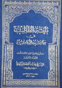 بلغة الطالب في حاشية المكاسب