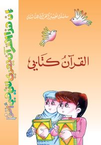 القرآن كتابي : الجزء الثاني - سلسلة تفسير للناشئة