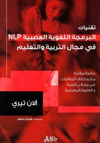 تقنيات البرمجة اللغوية العصبية في مجال التربية والتعليم