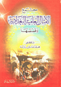 مجمع الأمثال العامية البغدادية وقصصها