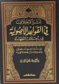 أثر الإختلاف في القواعد الأصولية في اختلاف الفقهاء