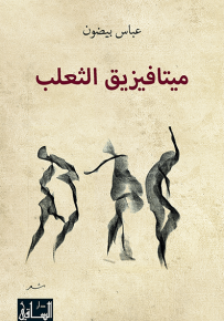 ميتافيزيق الثعلب