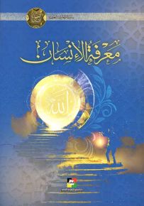 معرفة الإنسان