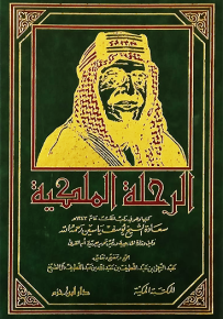 الرحلة الملكية رحلة الملك عبد العزيز آل سعود