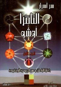 سر أسرار التانترا - الجزء الأول والثاني