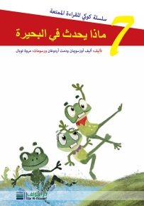 ماذا يحدث في البحيرة - سلسلة كوكي للقراءة الممتعة