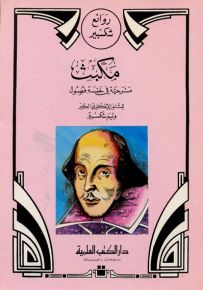 مكبث