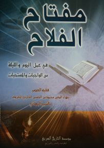 مفتاح الفلاح في عمل اليوم والليلة من الواجبات والمستحبات