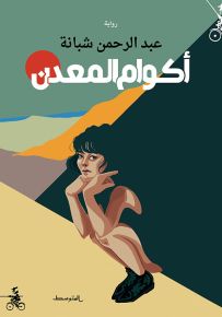 أكوام المعدن