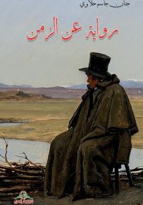 رواية عن الزمن