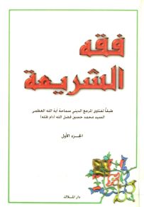 فقه الشريعة