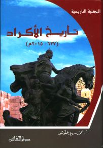 تاريخ الأكراد 637 - 2015م