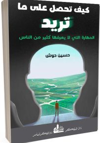 كيف تحصل على ما تريد