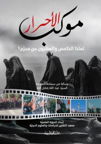 موكب الأحرار : لماذا الخامس والعشرون من محرم؟