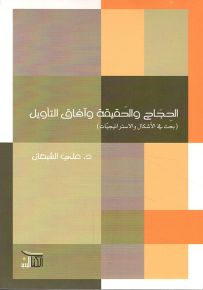 الحجاج والحقيقة وآفاق التأويل : بحث في الأشكال والاستراتيجيات