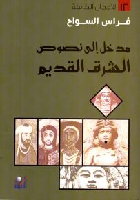 مدخل إلى نصوص الشرق القديم