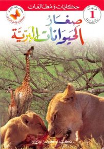 صغار الحيوانات البرية - سلسلة حكايات ومطالعات المرحلة الأولى