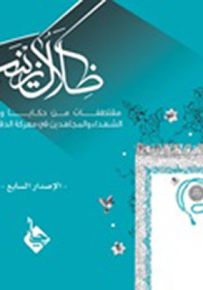 ظلال زينب - الجزء السابع