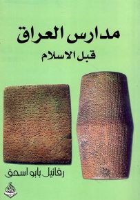 مدارس العراق قبل الإسلام
