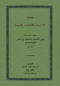 كتاب الجبال والأمكنة والمياه