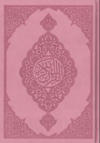 قرآن كريم - زهري