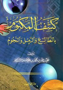 كشف المكتوم بالطالع والرمل والنجوم