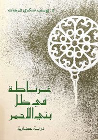 غرناطة في ظل بني الأحمر