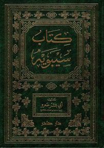 كتاب سيبويه