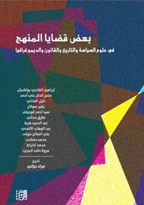 بعض قضايا المنهج في علوم السياسة والتاريخ والقانون والديموغرافيا