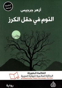 النوم في حقل الكرز