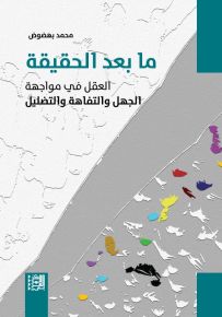 ما بعد الحقيقة : العقل في مواجهة الجهل والتفاهة والتضليل