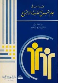 قراءات في علم النفس والفلسفة والاجتماع