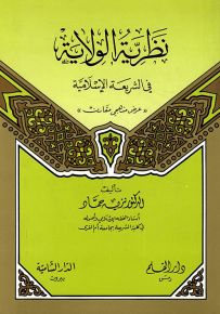 نظرية الولاية في الشريعة الإسلامية