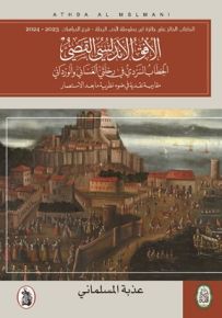 الأفق الأندلسي القصي.. الخطاب السردي في رحلتي الغساني والورداني
